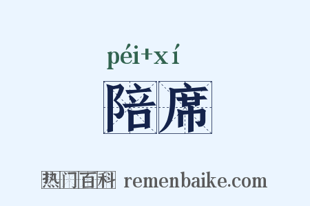 陪席是什么意思的图片